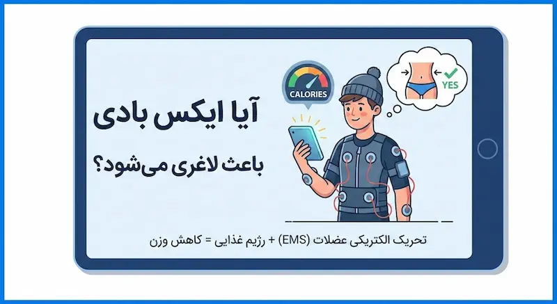 آیا ایکس بادی باعث لاغری می شود؟