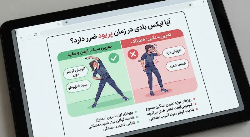 آیا ایکس بادی در زمان پریود ضرر دارد؟