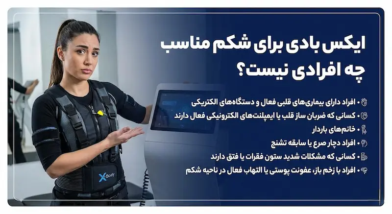 ایکس بادی برای شکم مناسب چه افرادی نیست؟