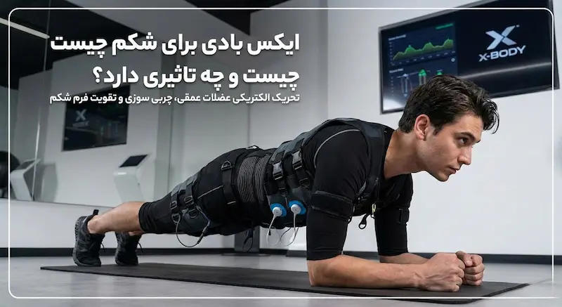 ایکس بادی برای شکم چیست و چه تاثیری دارد؟