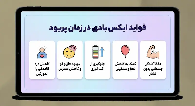 فواید ایکس بادی در زمان پریود