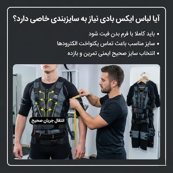 آیا لباس ایکس بادی نیاز به سایزبندی خاصی دارد؟