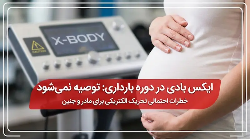 ایکس بادی در دوره بارداری