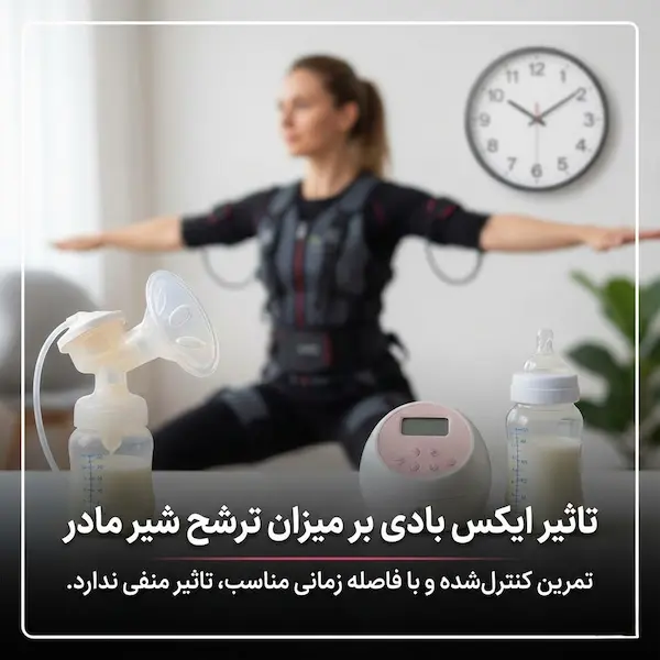 تاثیر ایکس بادی بر میزان ترشح شیر مادر