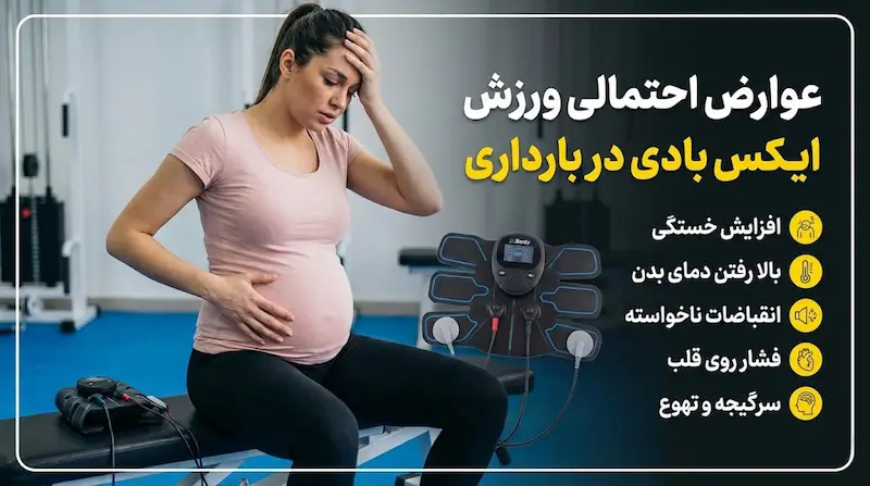 عوارض احتمالی ورزش ایکس بادی در بارداری