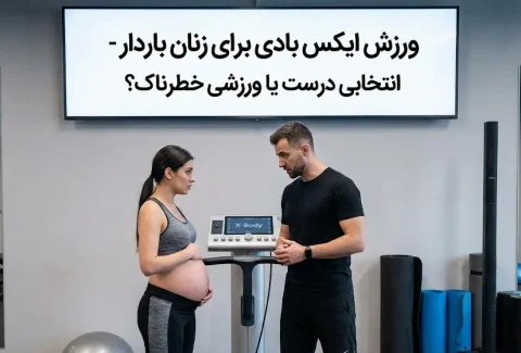 ورزش ایکس بادی برای زنان باردار - انتخابی درست یا ورزشی خطرناک؟