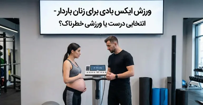ورزش ایکس بادی برای زنان باردار - انتخابی درست یا ورزشی خطرناک؟
