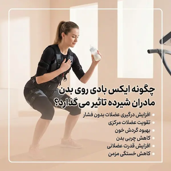 چگونه ایکس بادی روی بدن مادران شیرده تاثیر می گذارد؟