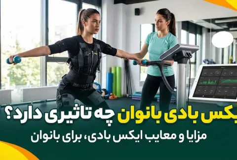ایکس بادی بانوان چه تاثیری دارد؟ - مزایا و معایب ایکس بادی برای بانوان