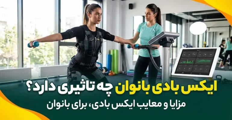 ایکس بادی بانوان چه تاثیری دارد؟ - مزایا و معایب ایکس بادی برای بانوان