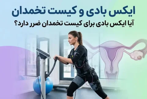 ایکس بادی و کیست تخمدان - آیا ایکس بادی برای کیست تخمدان ضرر دارد؟