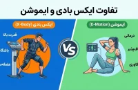 تفاوت ایکس بادی و ایموشن - بررسی کامل