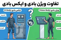 تفاوت ویژن بادی و ایکس بادی - بررسی کامل